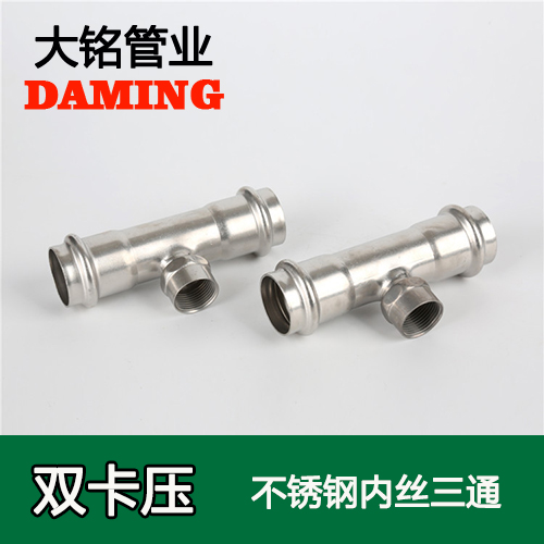 DN80*3 蜜柚APPIOS内丝三通三寸接头(304 316L)