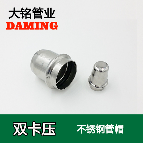 DN15 薄壁卡压式蜜柚APPIOS堵头管帽（304 316L）