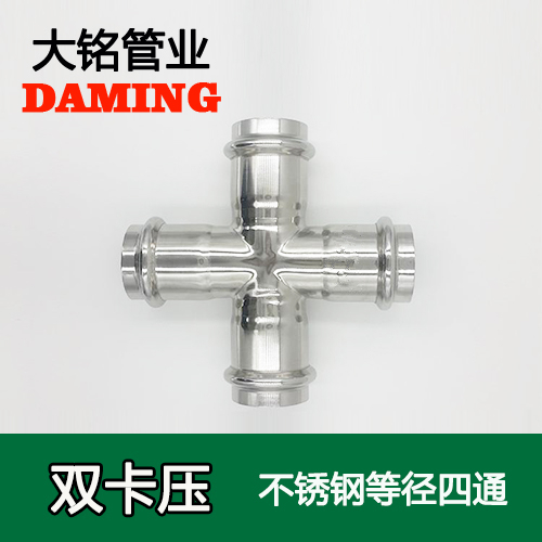 DN15 卡压式薄壁蜜柚APPIOS等径四通接头（304 316L）