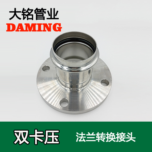 DN15 卡压式蜜柚APPIOS法兰转换活接头（304 316L）