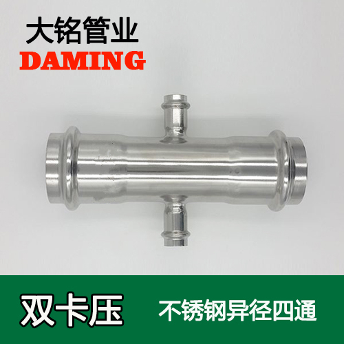 DN20*32*20 卡压式薄壁蜜柚APPIOS异径四通接头（304 316L）