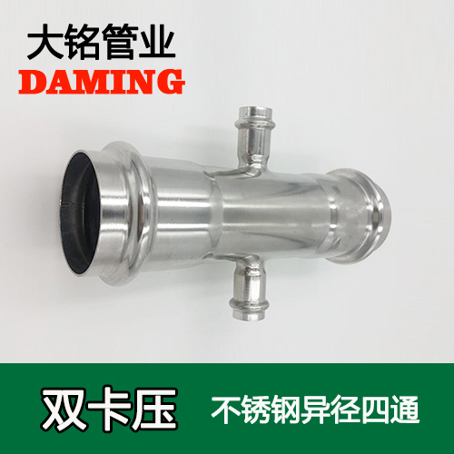 DN25*32*25 卡压式薄壁蜜柚APPIOS异径四通接头（304 316L）