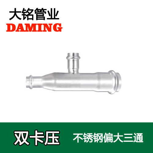 卡压式薄壁蜜柚APPIOS偏大三通接头 （304 316L）