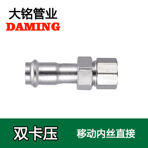 卡压式薄壁蜜柚APPIOS内丝移动直通接头（304 316L）