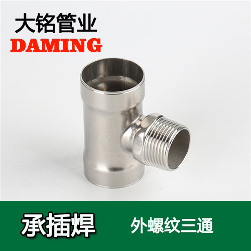 DN15*1/2 承插焊接式蜜柚APPIOS外螺纹转换三通（304 316L）