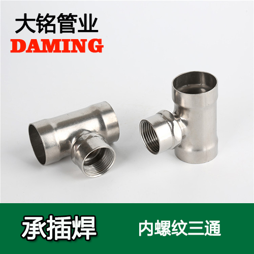 DN15*1/2 承插焊接式蜜柚APPIOS内螺纹转换三通（304 316L）