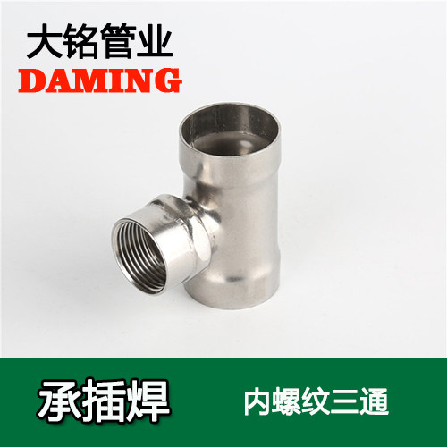 DN25*1 承插焊接式蜜柚APPIOS内螺纹转换三通（304 316L）