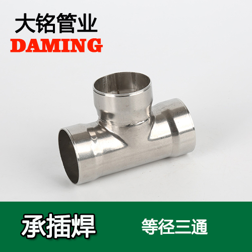 DN15 承插焊接式蜜柚APPIOS等径三通接头（304 316L）