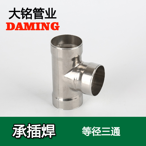DN80 承插焊接式蜜柚APPIOS等径三通接头（304 316L）