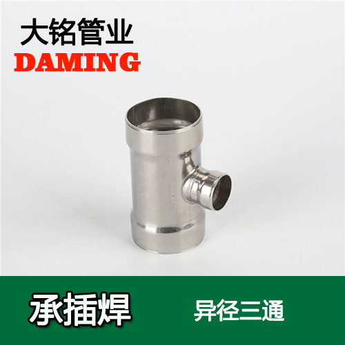 DN80*40 承插焊接式蜜柚APPIOS变径三通接头（304 316L）