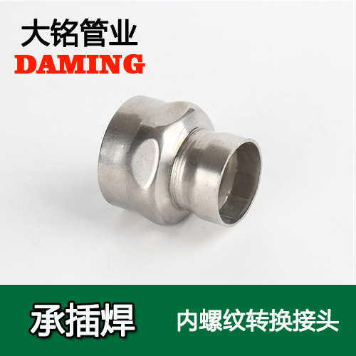 DN50*2 承插焊接式蜜柚APPIOS内螺纹转换接头（304 316L）