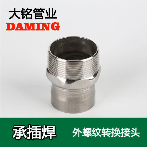 DN80*3 承插焊接式蜜柚APPIOS外螺纹转换接头（304 316L）