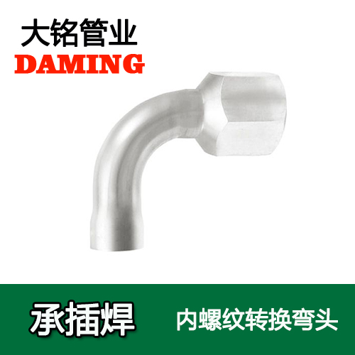 DN50*2 承插焊接式蜜柚APPIOS90度内螺纹弯头（304 316L）