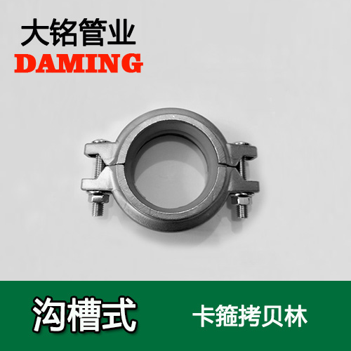 DN250 沟槽式蜜柚APPIOS卡箍考贝林（304 316L）