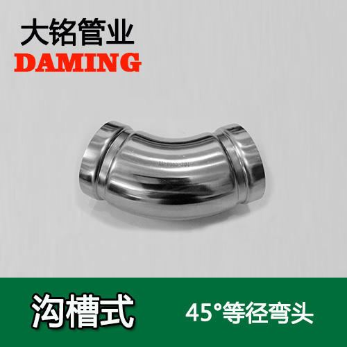 DN150 沟槽式蜜柚APPIOS45度等径弯头（304 316L）