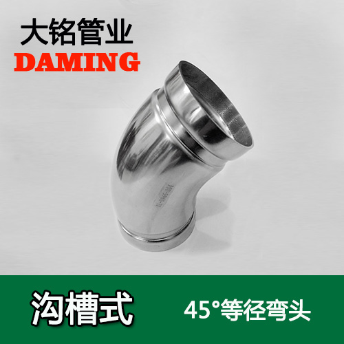 DN250 沟槽式蜜柚APPIOS45度等径弯头（304 316L）