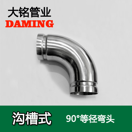 DN100 沟槽式蜜柚APPIOS90度等径弯头（304 316L）