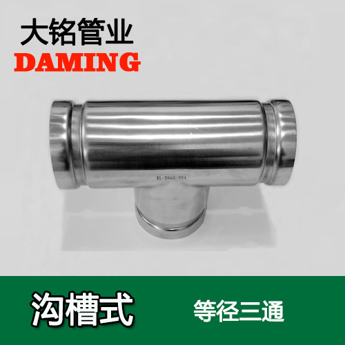 DN300 沟槽式蜜柚APPIOS同径三通（304 316L）